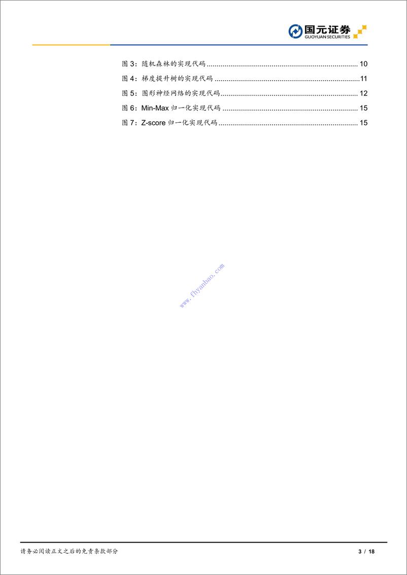 《【国元证券】专题研究报告：机器学习在投资中的应用（ChatGPT） 2》 - 第4页预览图