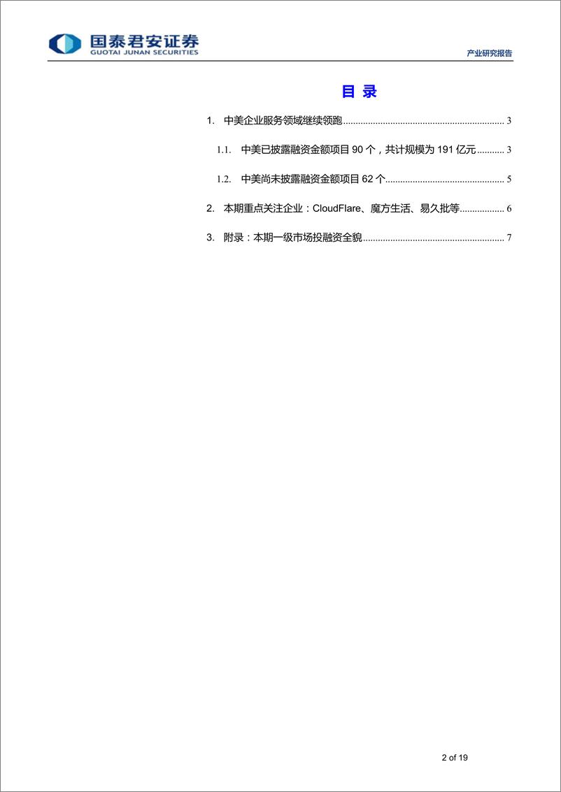 《全球产业资本大势跟踪2019年11期：思内观外，企业服务领域持续获得市场关注-20190320-国泰君安-19页》 - 第3页预览图