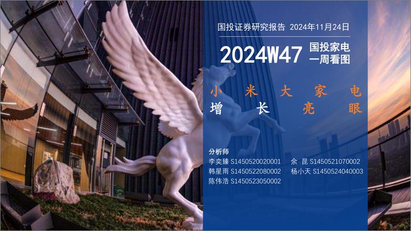 《家电行业一周看图2024W47：小米大家电增长亮眼-241124-国投证券-21页》 - 第1页预览图