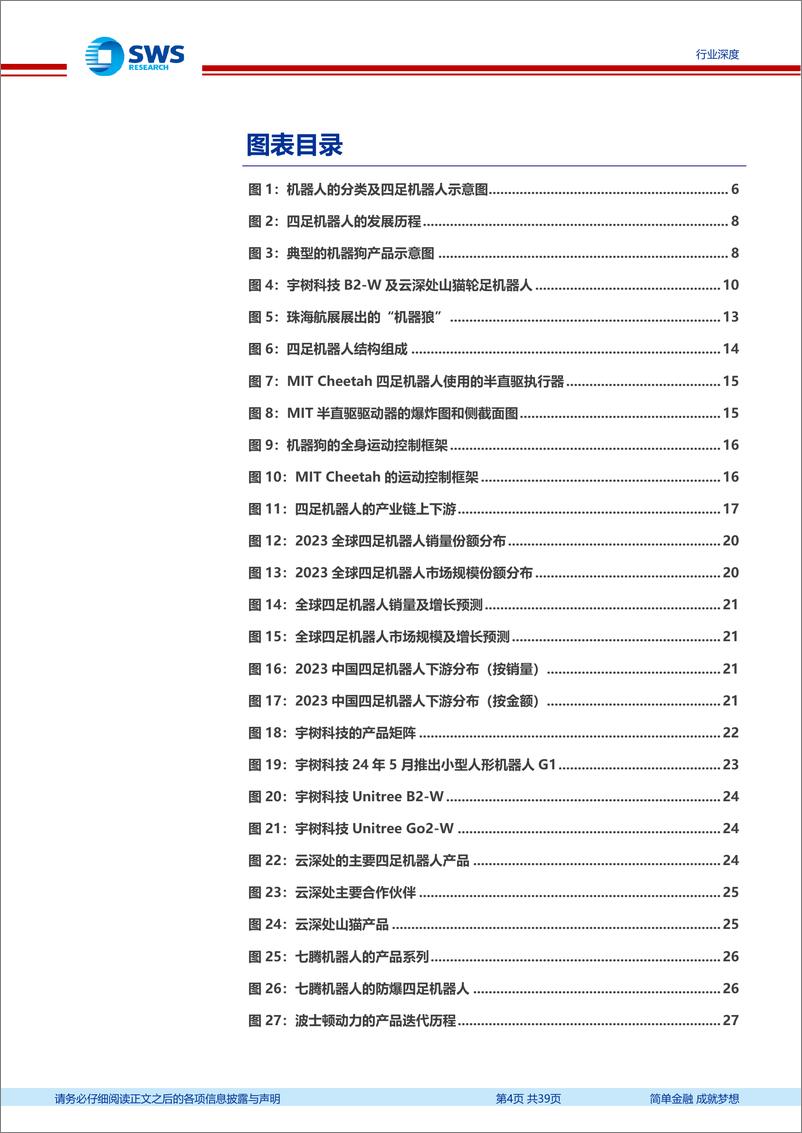 《机械设备行业机器人系列报告之二十：机器狗，技术成熟，性能优越，场景刚需，放量在即-250113-申万宏源-39页》 - 第4页预览图