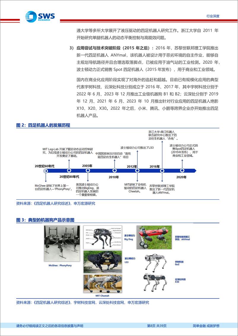 《机械设备行业机器人系列报告之二十：机器狗，技术成熟，性能优越，场景刚需，放量在即-250113-申万宏源-39页》 - 第8页预览图