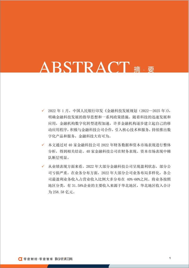 《零壹财经-2022年度业绩两极分化：40家金融科技上市厂商解析报告（附最全排行）-39页》 - 第4页预览图