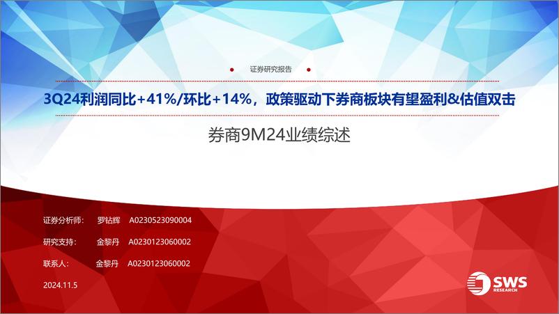 《券商行业9M24业绩综述：3Q24利润同比%2b41%25／环比%2b14%25，政策驱动下券商板块有望盈利%26估值双击-241105-申万宏源-24页》 - 第1页预览图