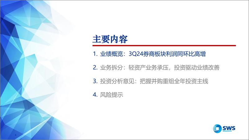 《券商行业9M24业绩综述：3Q24利润同比%2b41%25／环比%2b14%25，政策驱动下券商板块有望盈利%26估值双击-241105-申万宏源-24页》 - 第4页预览图