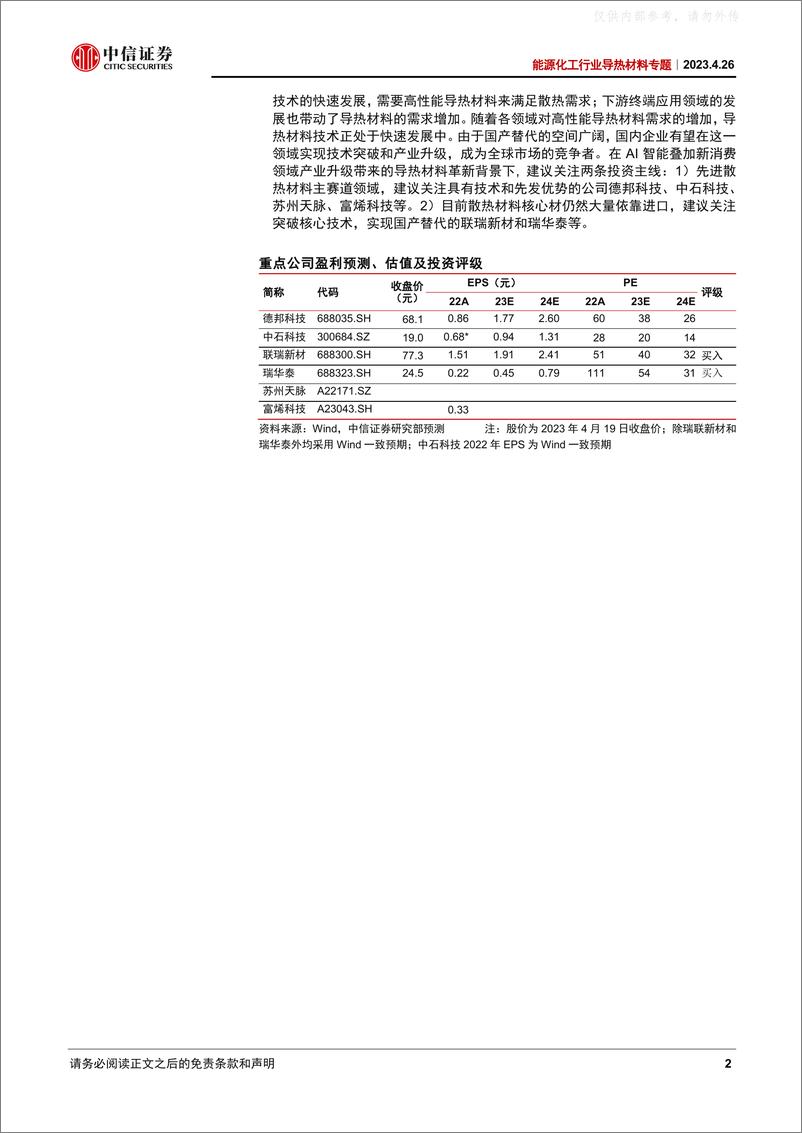 《中信证券-能源化工行业导热材料专题，导热材料：AI发展推动产业升级，国产替代崛起-230426》 - 第2页预览图