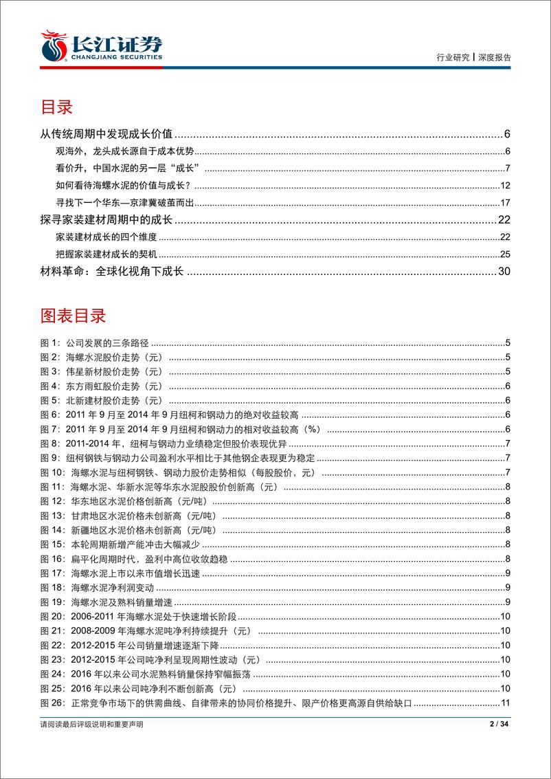 《建材行业2019年中期策略报告：周期中攫取成长的价值-20190618-长江证券-34页》 - 第3页预览图