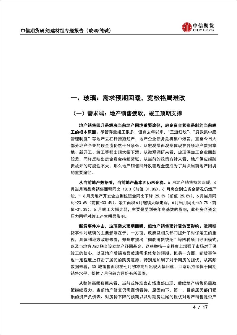 《玻璃纯碱8月供需专题报告：需求预期回暖，玻璃纯碱基本面分化-20220801-中信期货-17页》 - 第5页预览图