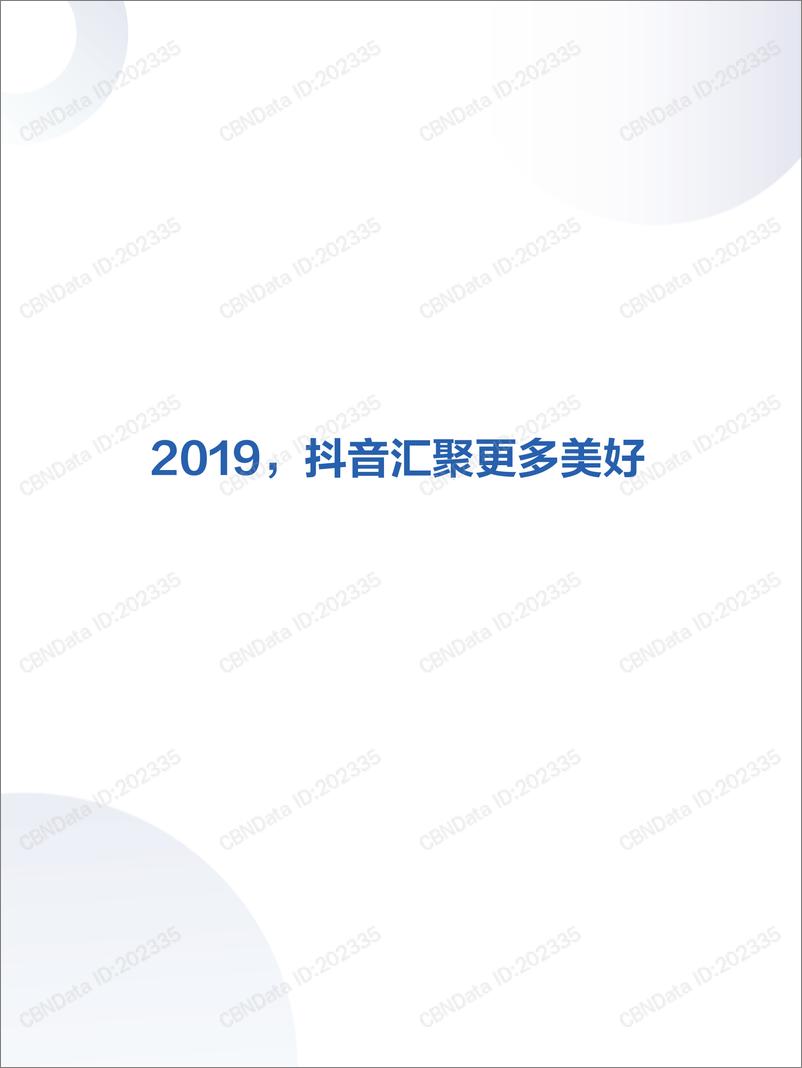 《2019抖音数据报告》 - 第2页预览图