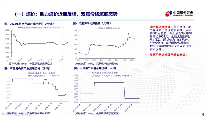 《煤炭行业2022H1业绩总结：业绩高增符合预期，供给短期受多因素扰动仍有制约-20220906-银河证券-21页》 - 第5页预览图