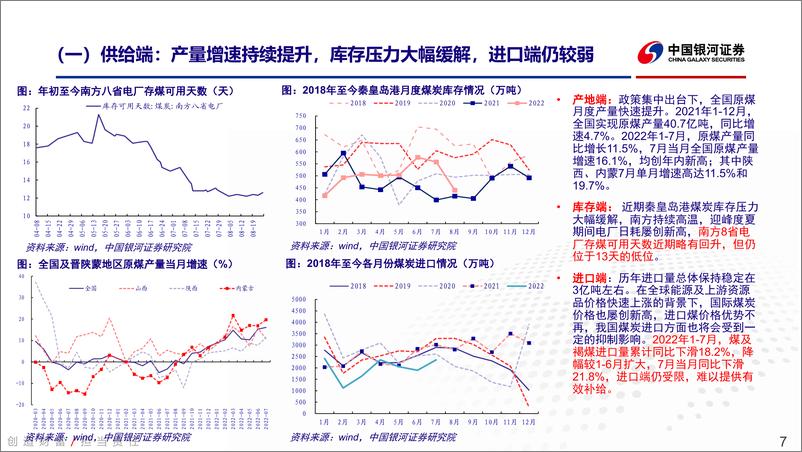 《煤炭行业2022H1业绩总结：业绩高增符合预期，供给短期受多因素扰动仍有制约-20220906-银河证券-21页》 - 第8页预览图