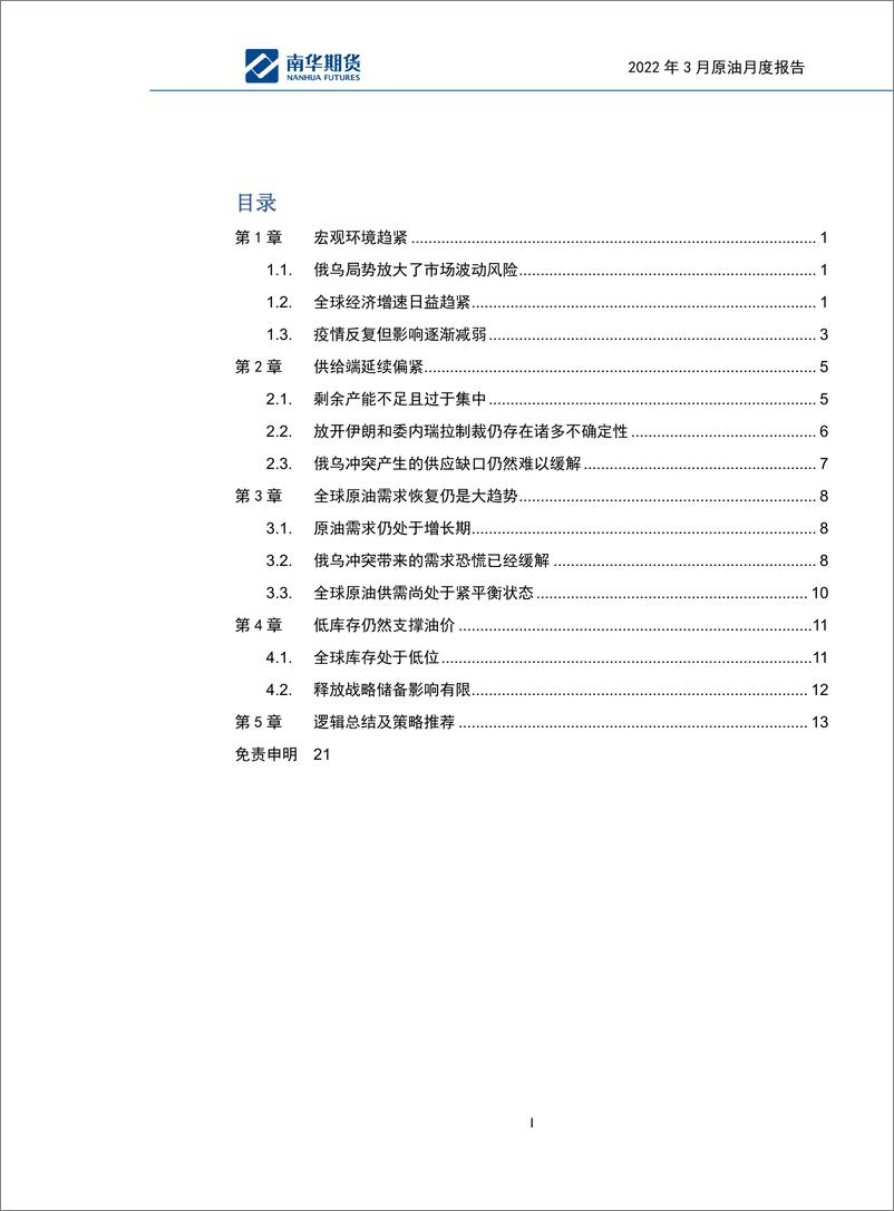 《2022年商品3月度报告-原油：俄乌冲突主导下，原油迈入宽幅震荡行情-20220314-南华期货-16页》 - 第3页预览图