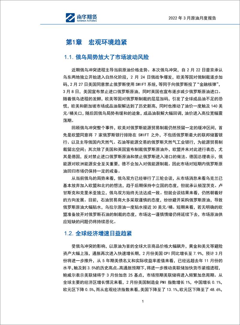 《2022年商品3月度报告-原油：俄乌冲突主导下，原油迈入宽幅震荡行情-20220314-南华期货-16页》 - 第4页预览图