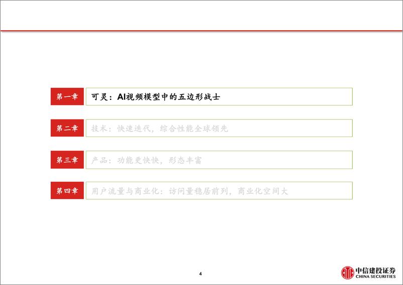 《人工智能行业AI产品深度拆解(系列1)-可灵：头部AI视频产品-中信建投-250311-45页》 - 第5页预览图