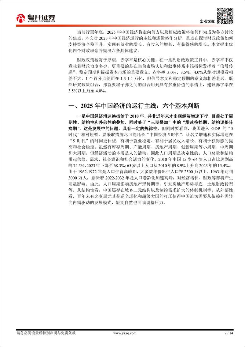 《【粤开宏观】2025年财政如何发力稳经济？赤字率达到4%25的三重效果-241203-粤开证券-14页》 - 第7页预览图