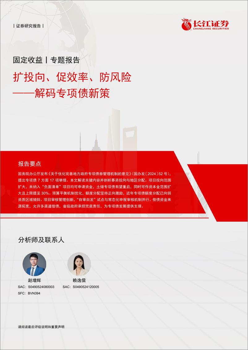 《解码专项债新策：扩投向、促效率、防风险-250107-长江证券-12页》 - 第1页预览图