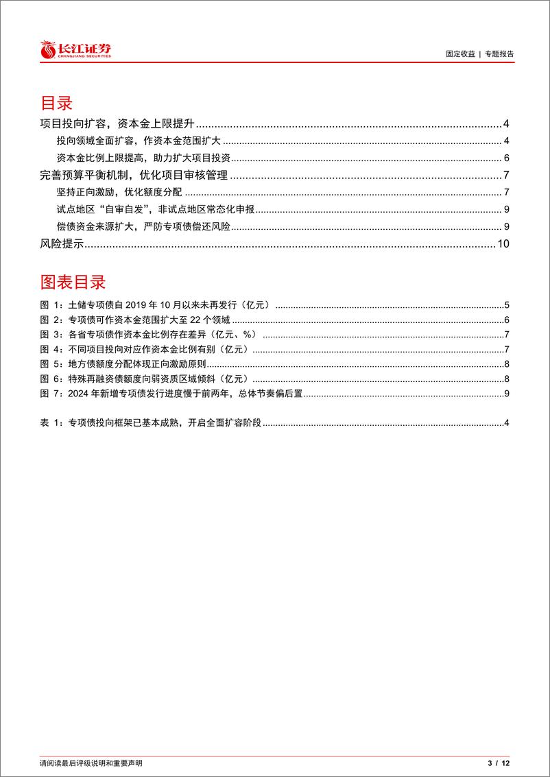 《解码专项债新策：扩投向、促效率、防风险-250107-长江证券-12页》 - 第3页预览图