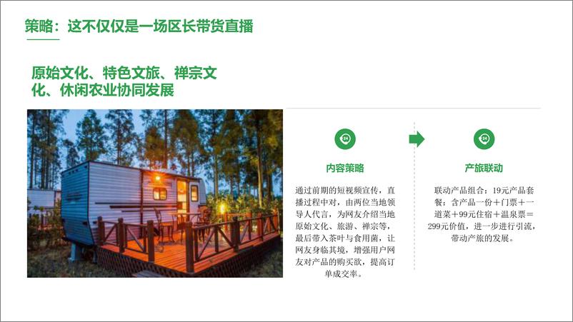《2020韶关区长代言直播活动策划方案【直播策划】》 - 第7页预览图