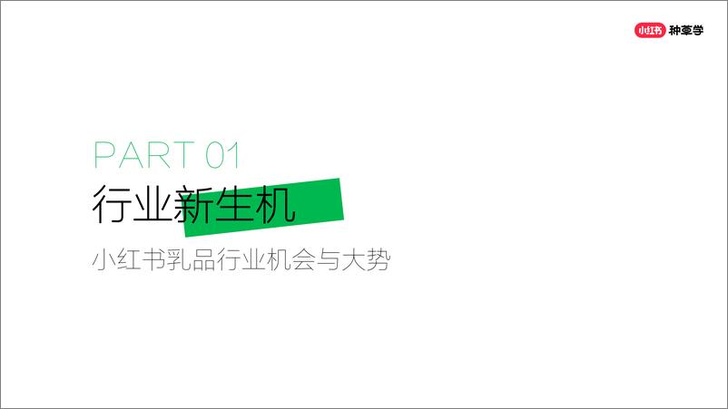 《2024打造乳品618新生态-人货“共营”-小红书种草学-49页》 - 第3页预览图