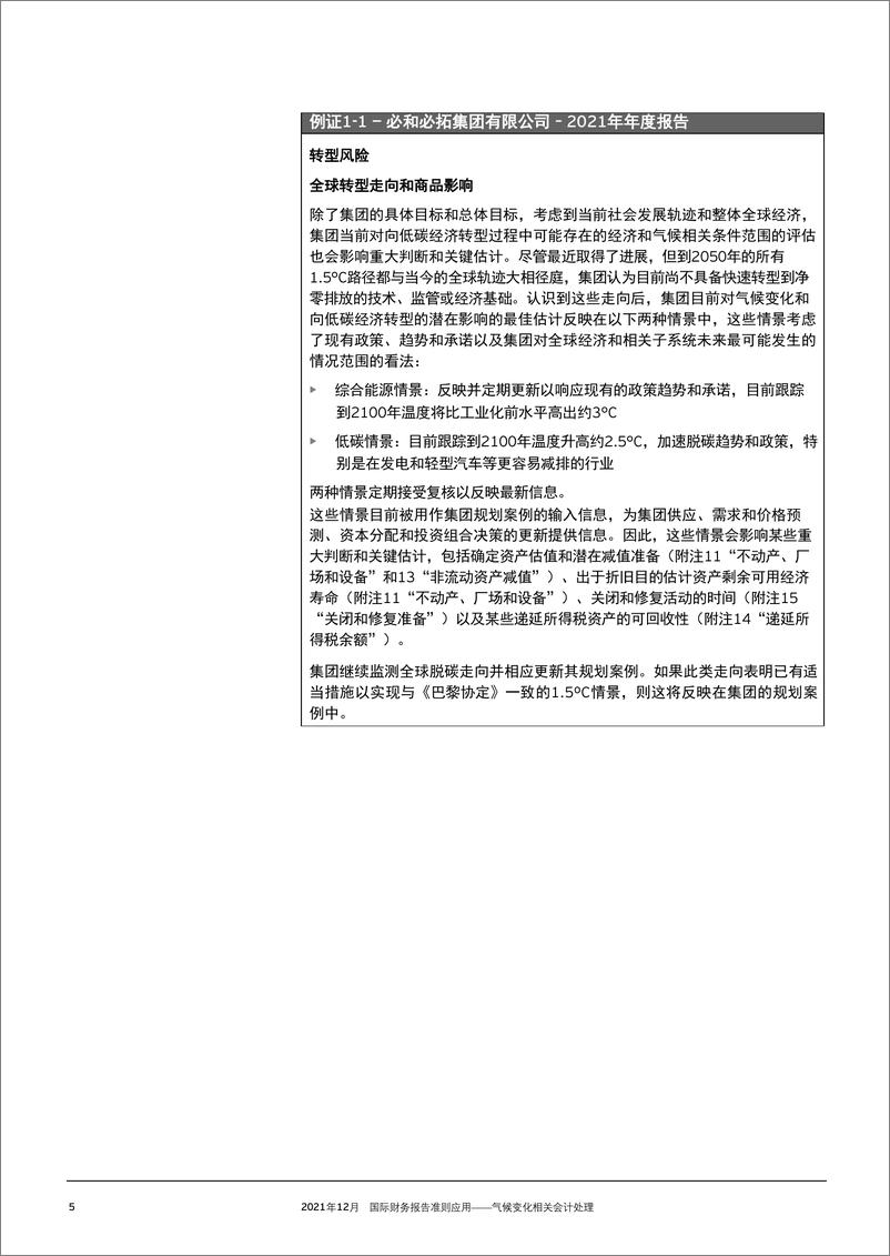 《【安永(中国)】国际财务报告准则应用——气候变化相关会计处理-41页》 - 第7页预览图