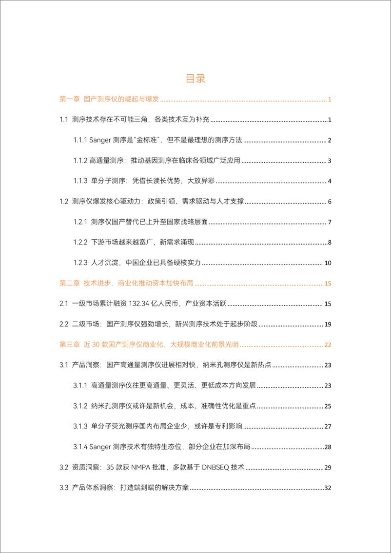 《蛋壳研究院：2023国产测序仪行业研究报告》 - 第3页预览图