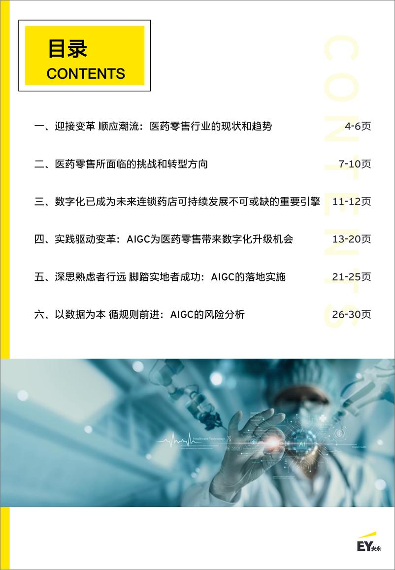 《2024年智启新质生产力之二_生成式人工智能_AIGC_在医药零售的潜在应用报告》 - 第3页预览图