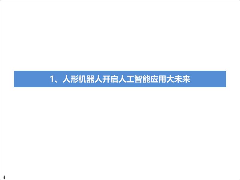 《人形机器人行业深度报告：人工智能的终极载体，开启十年产业大周期-20230818-东吴证券-73页》 - 第5页预览图