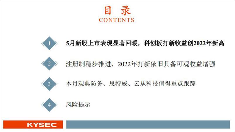 《5月新股：科创板打新收益创2022年新高，观典防务、思特威、云从科技值得重点跟踪-20220607-开源证券-28页》 - 第4页预览图