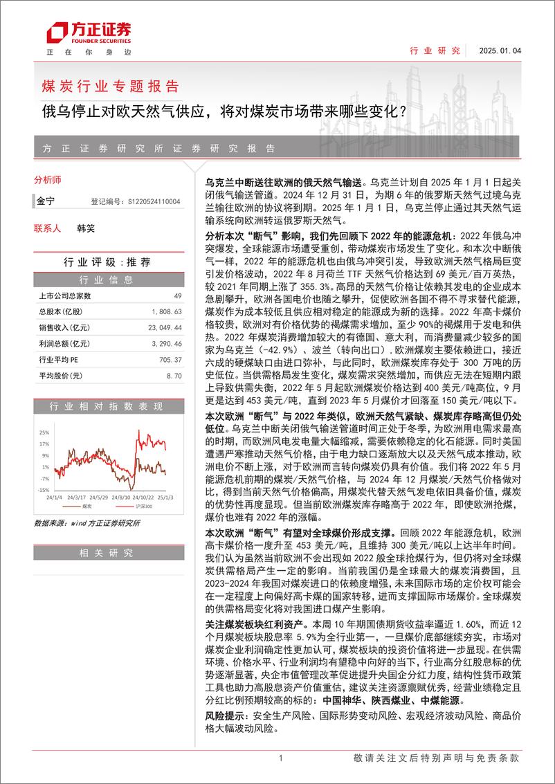 《煤炭行业专题报告：俄乌停止对欧天然气供应，将对煤炭市场带来哪些变化？-250104-方正证券-17页》 - 第1页预览图