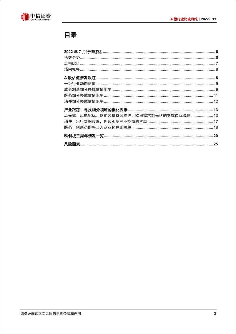 《A股行业比较月报：中报季关注估值和业绩的匹配度-20220811-中信证券-27页》 - 第4页预览图