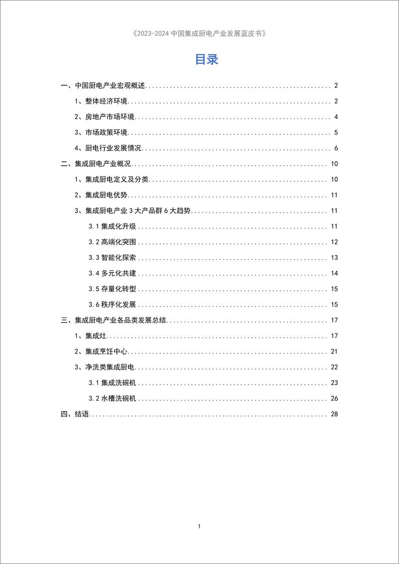 【集成峰会】《2023-2024中国集成厨电产业发展蓝皮书》-53页 - 第4页预览图