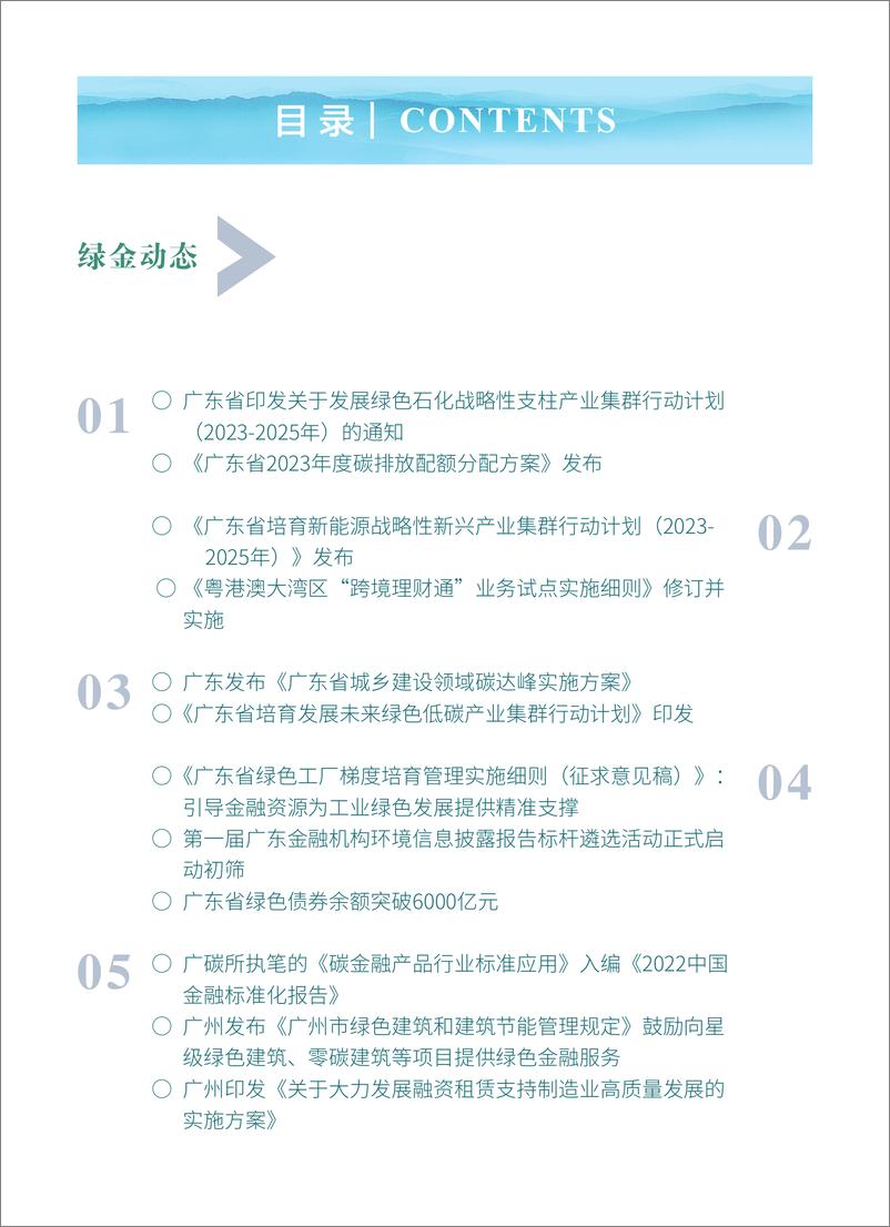 《粤港澳大湾区绿色金融双月刊 2024第1期--广东金融学会》 - 第2页预览图