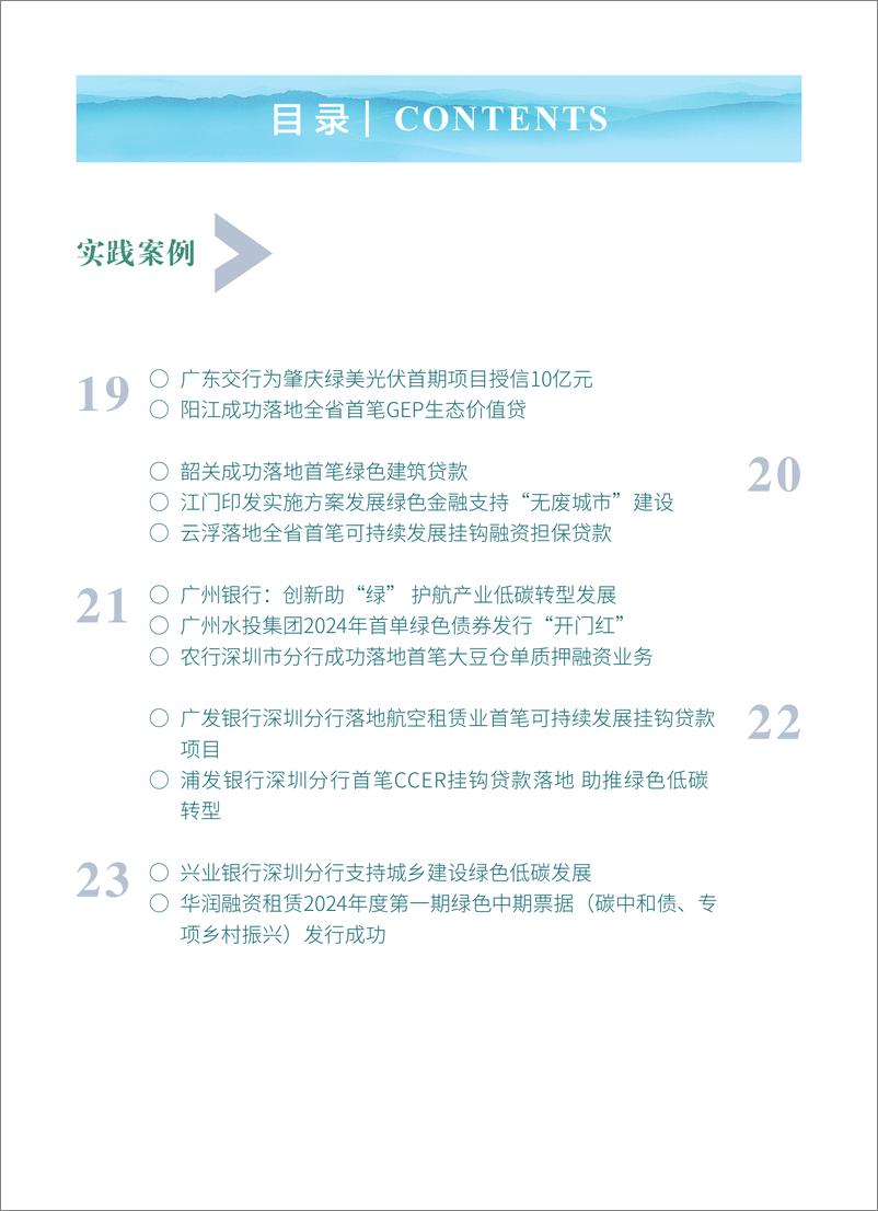 《粤港澳大湾区绿色金融双月刊 2024第1期--广东金融学会》 - 第5页预览图