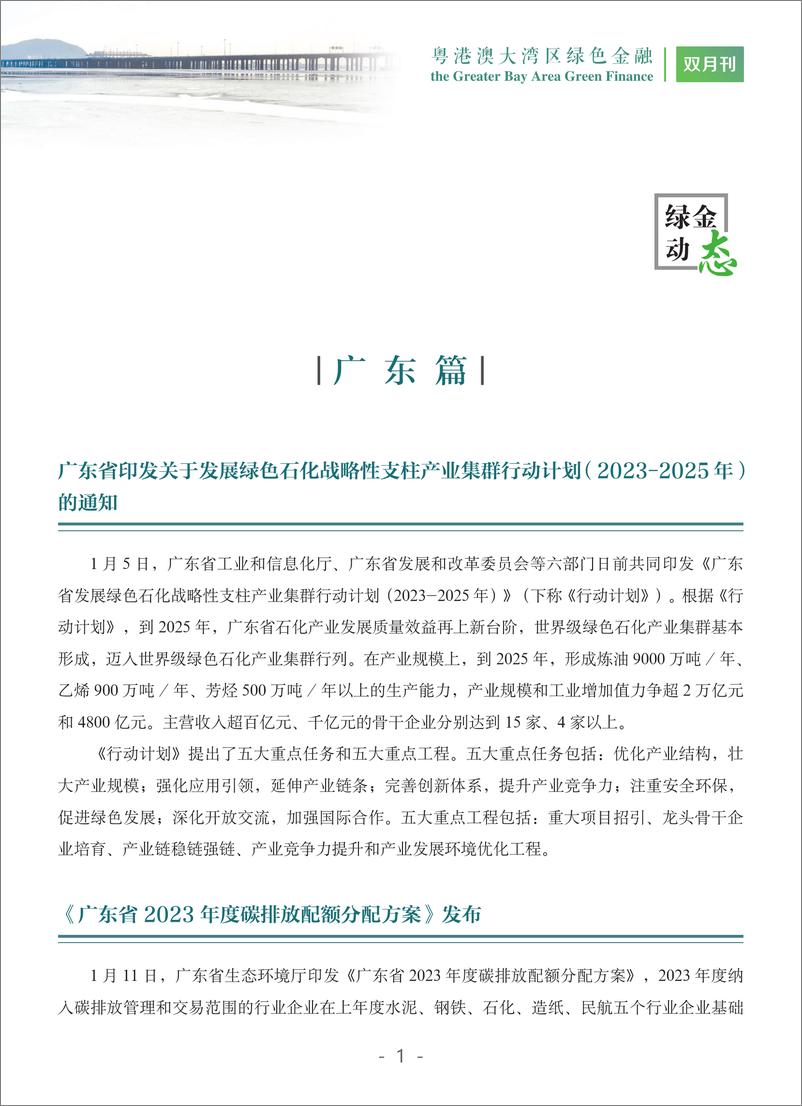 《粤港澳大湾区绿色金融双月刊 2024第1期--广东金融学会》 - 第6页预览图