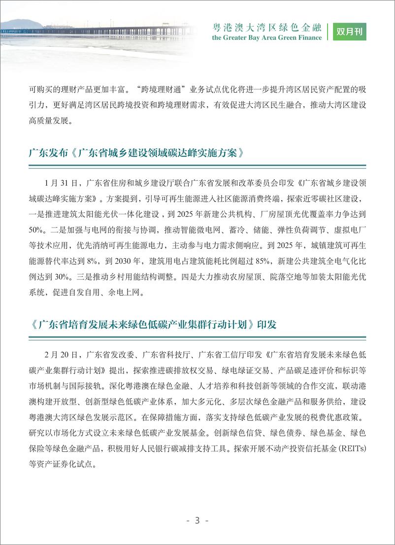 《粤港澳大湾区绿色金融双月刊 2024第1期--广东金融学会》 - 第8页预览图