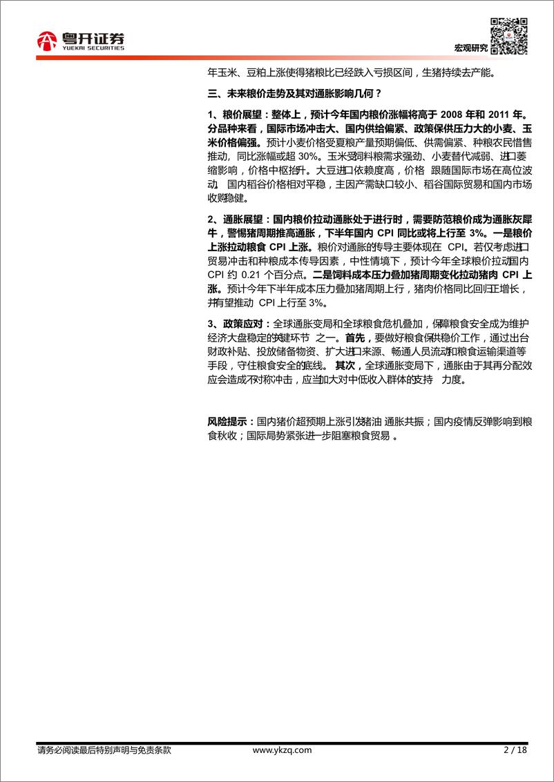 《【粤开宏观】全球粮食危机对中国粮价和通胀的影响-20220619-粤开证券-18页》 - 第3页预览图