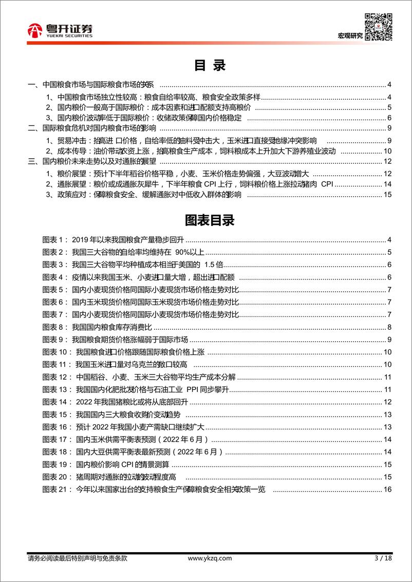 《【粤开宏观】全球粮食危机对中国粮价和通胀的影响-20220619-粤开证券-18页》 - 第4页预览图