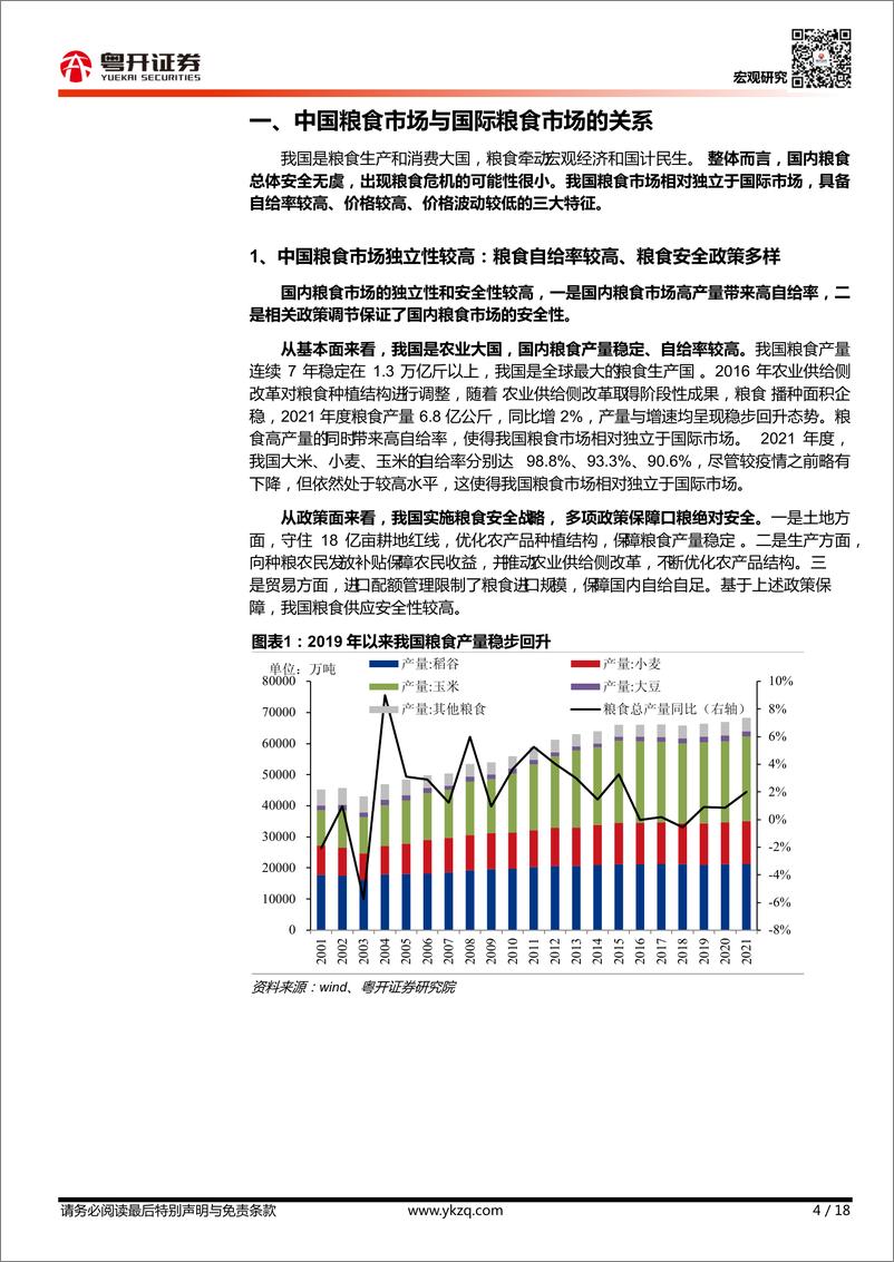 《【粤开宏观】全球粮食危机对中国粮价和通胀的影响-20220619-粤开证券-18页》 - 第5页预览图