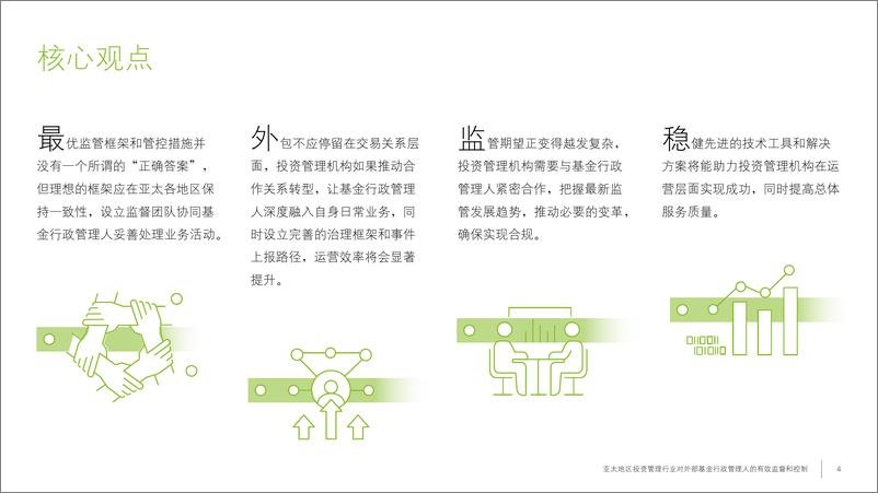 《亚太地区投资管理行业对外部基金行政管理人的有效监督和控制》-28页 - 第5页预览图