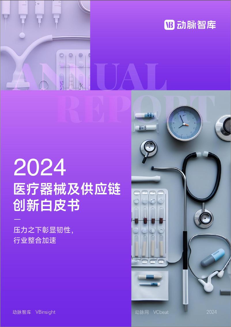 《2024医疗器械及供应链年度创新白皮书》-86页 - 第1页预览图