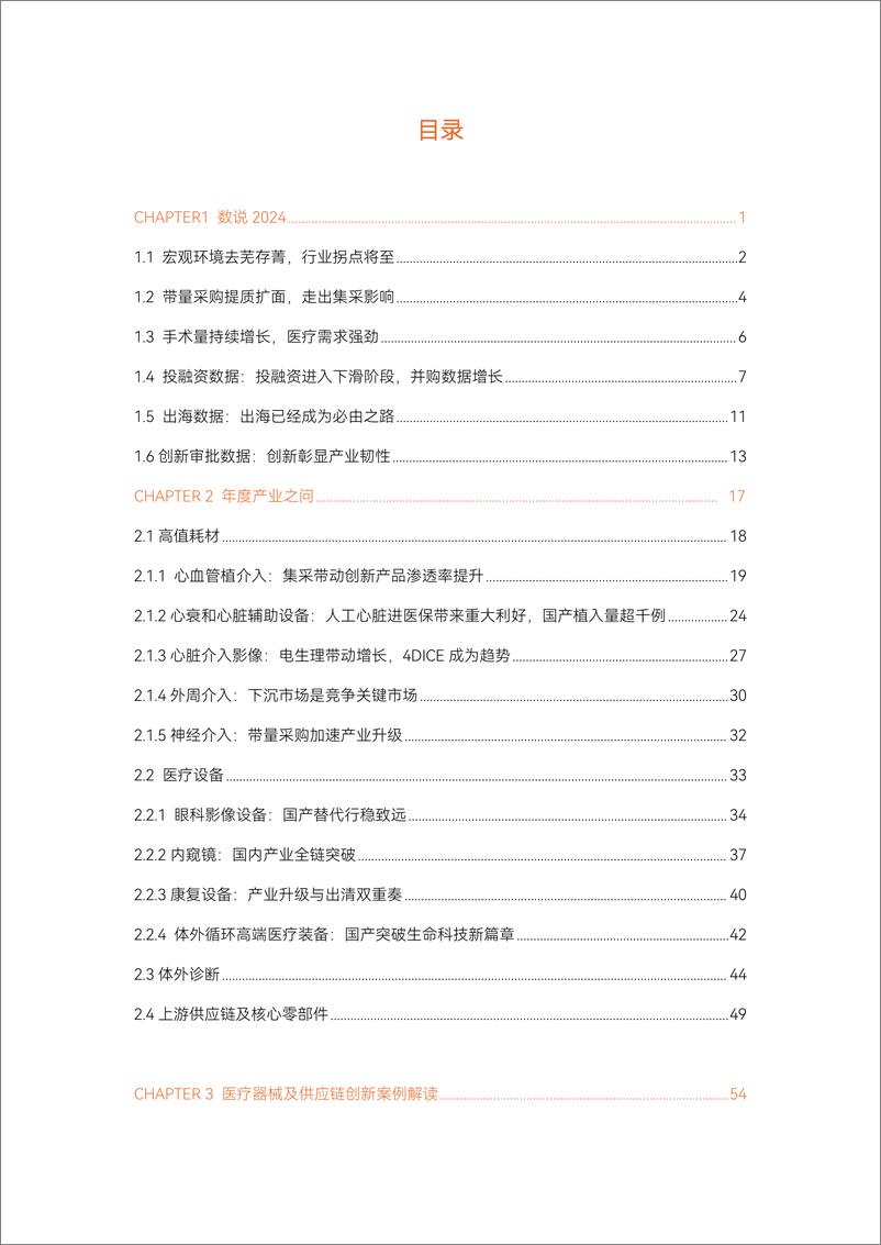 《2024医疗器械及供应链年度创新白皮书》-86页 - 第3页预览图