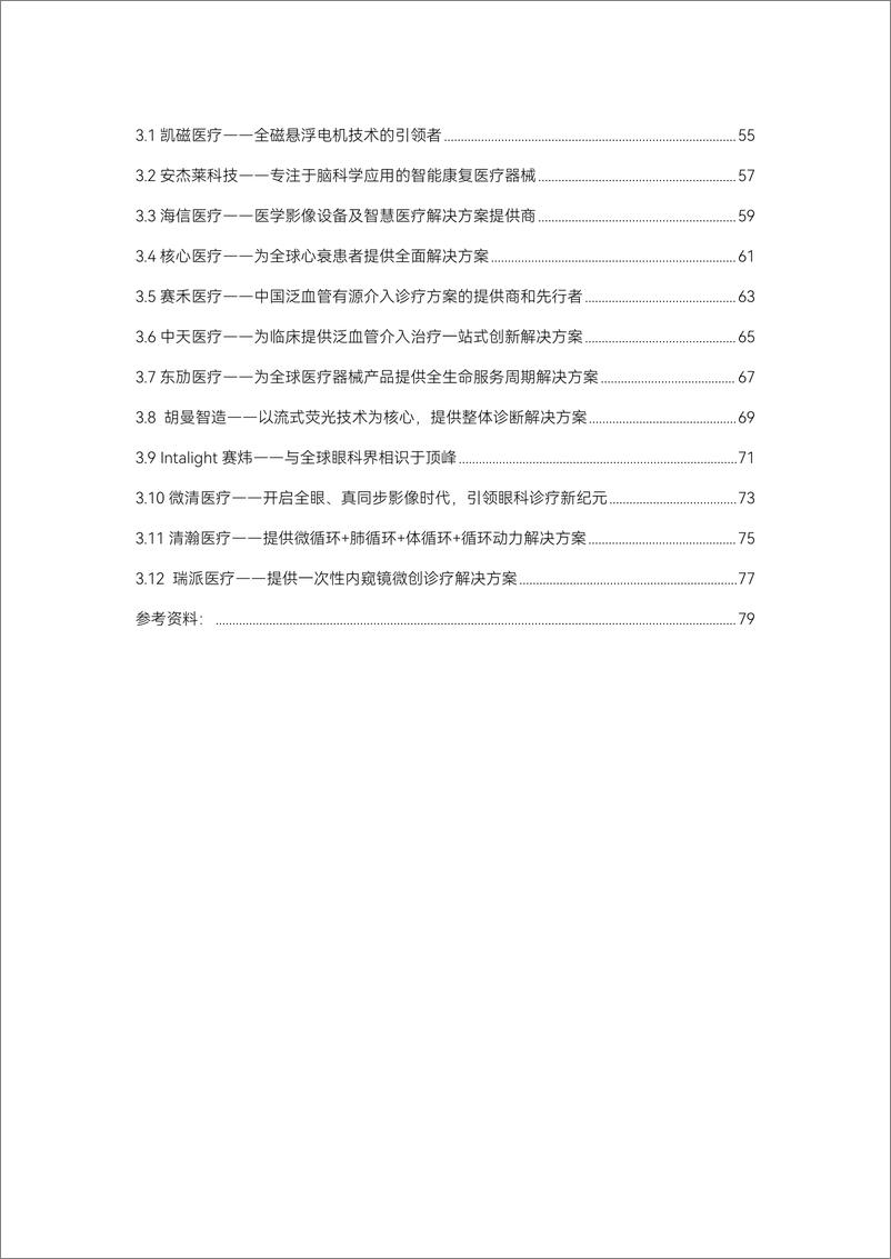 《2024医疗器械及供应链年度创新白皮书》-86页 - 第4页预览图