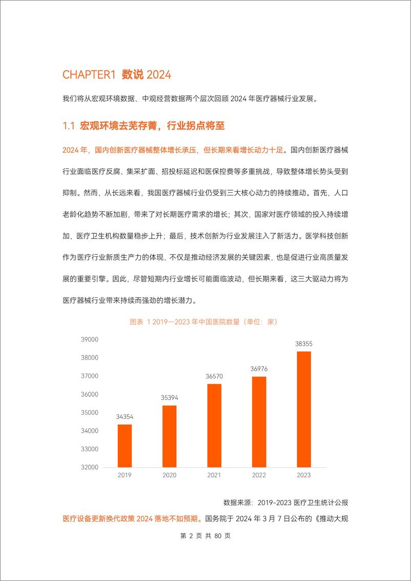 《2024医疗器械及供应链年度创新白皮书》-86页 - 第8页预览图