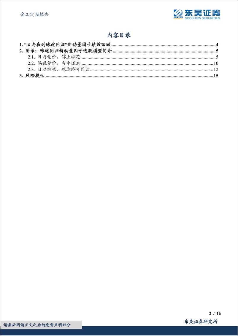 《金工定期报告：“日与夜的殊途同归”新动量因子绩效月报-20220514-东吴证券-16页》 - 第3页预览图