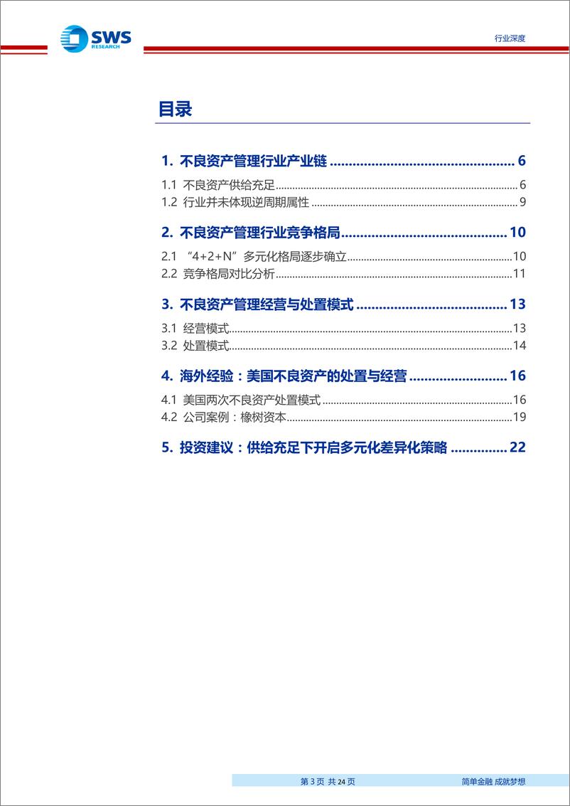 《非银金融多元金融行业不良资产管理行业深度：不良资产管理市场广阔，开启多元化差异化策略-20190923-申万宏源-24页》 - 第4页预览图