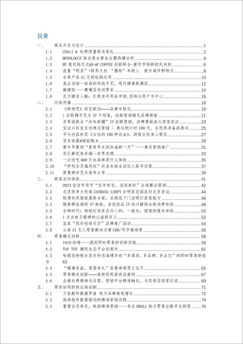 《中国连锁经营协会_2024年中国消费品最佳创新实践案例》 - 第2页预览图