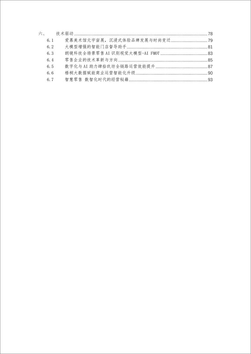 《中国连锁经营协会_2024年中国消费品最佳创新实践案例》 - 第3页预览图