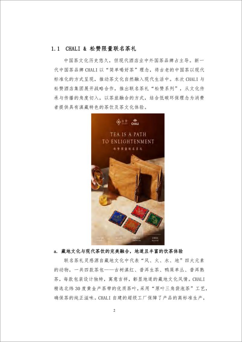 《中国连锁经营协会_2024年中国消费品最佳创新实践案例》 - 第5页预览图