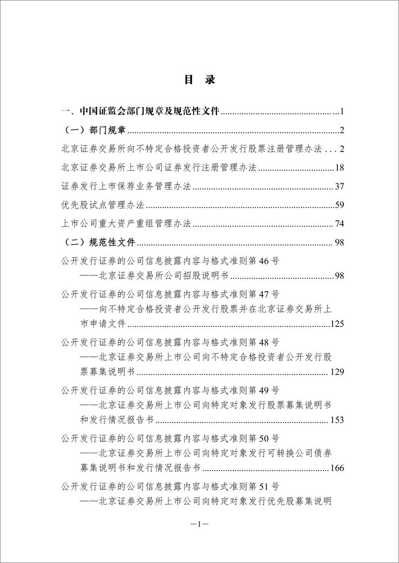 《北京证券交易所全面注册制规则制度汇编+(1)-687页》 - 第3页预览图