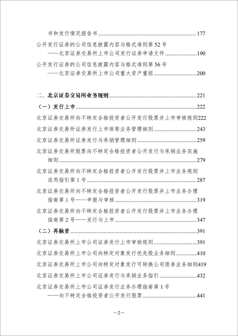 《北京证券交易所全面注册制规则制度汇编+(1)-687页》 - 第4页预览图