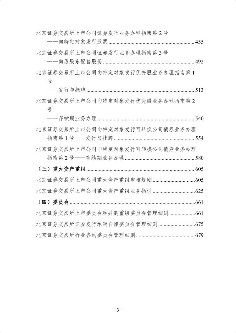 《北京证券交易所全面注册制规则制度汇编+(1)-687页》 - 第5页预览图